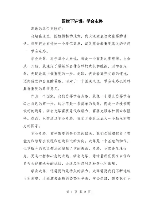 国旗下讲话：学会走路