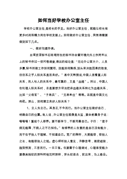 如何当好学校办公室主任