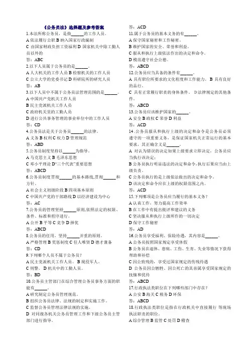 《公务员法》选择题及参考答案