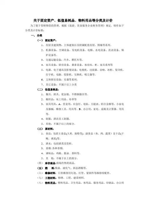 关于固定资产﹑低值易耗品﹑物料用品等分类及计价