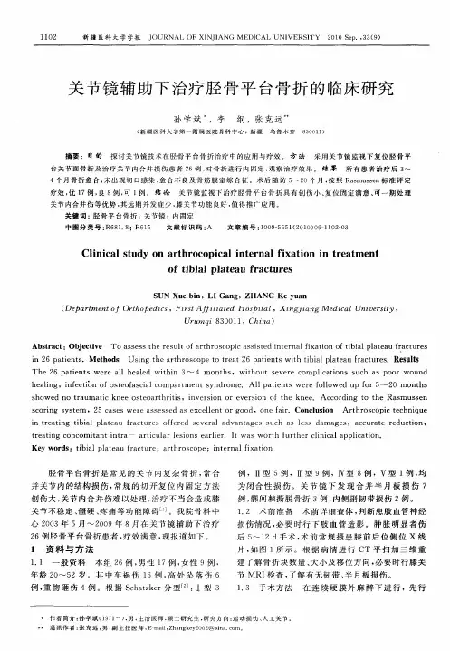 关节镜辅助下治疗胫骨平台骨折的临床研究