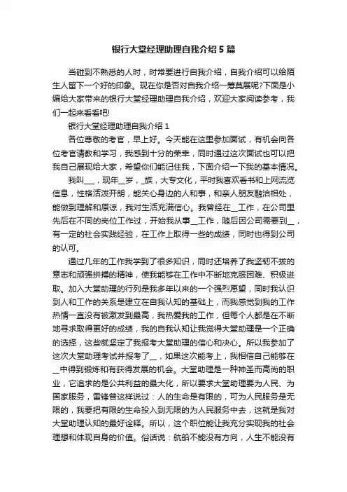 银行大堂经理助理自我介绍5篇