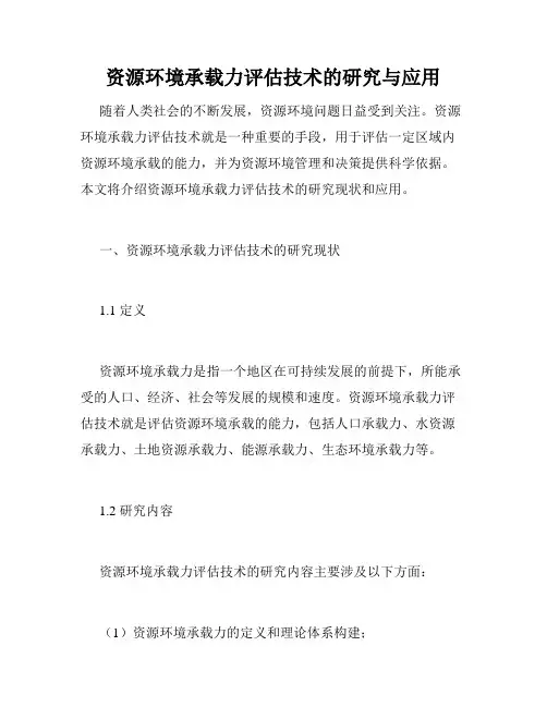 资源环境承载力评估技术的研究与应用