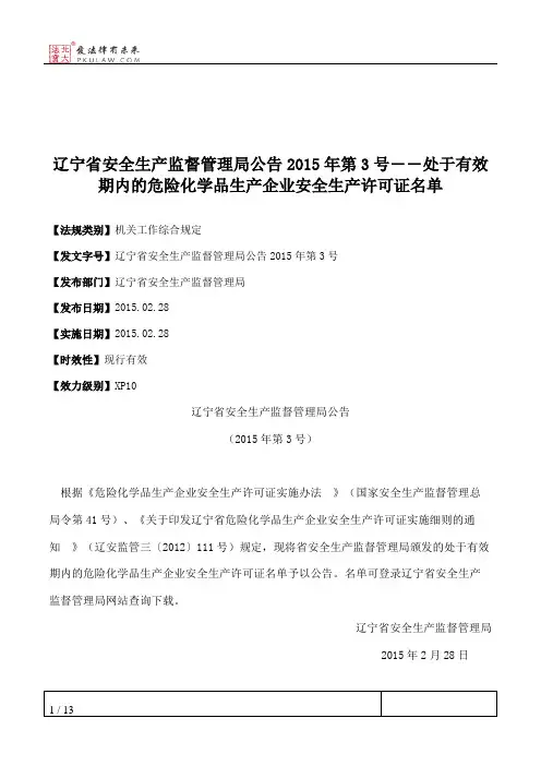 辽宁省安全生产监督管理局公告2015年第3号――处于有效期内的危险