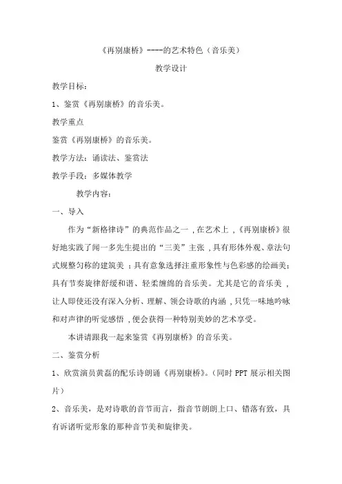 优质课一等奖高中语文必修一《再别康桥》教学设计