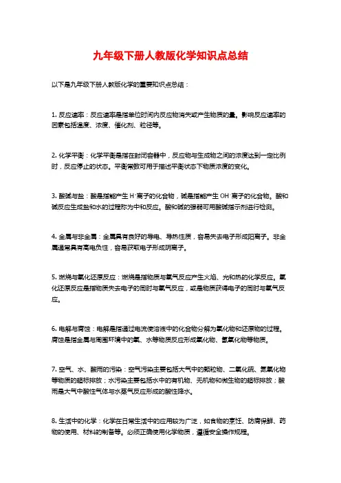 九年级下册人教版化学知识点总结