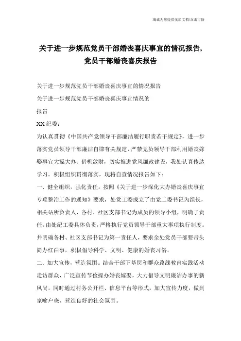 关于进一步规范党员干部婚丧喜庆事宜的情况报告,党员干部婚丧喜庆报告