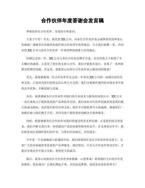 合作伙伴年度答谢会发言稿