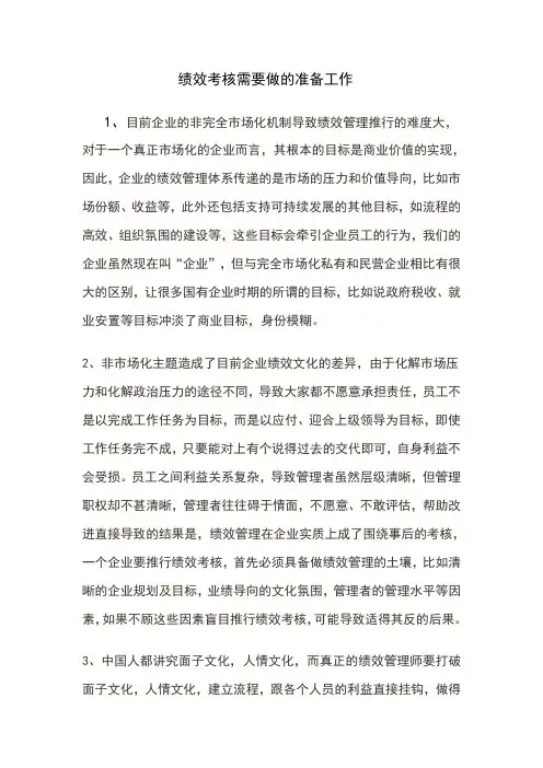绩效考核需要做的准备工作