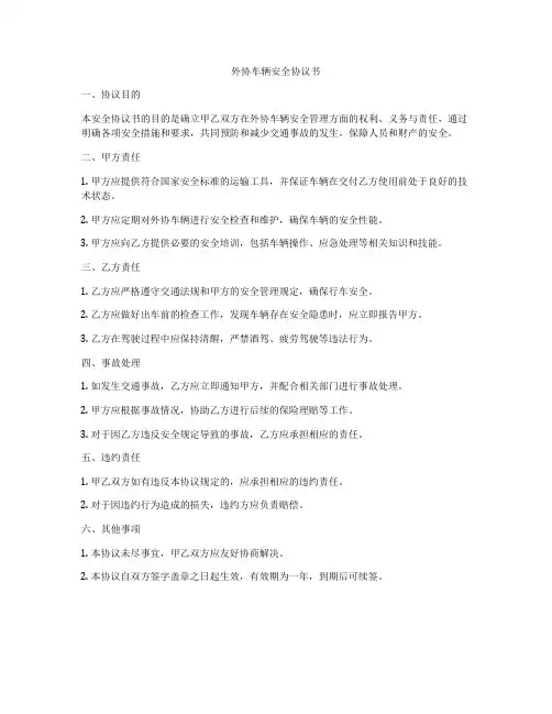外协车辆安全协议书