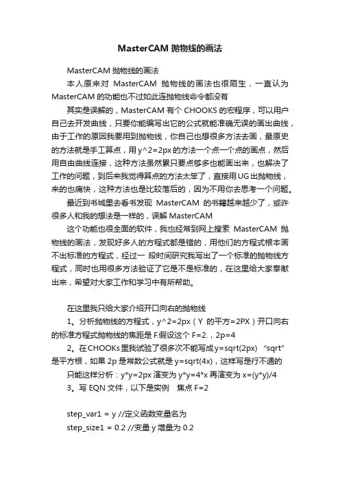 MasterCAM抛物线的画法