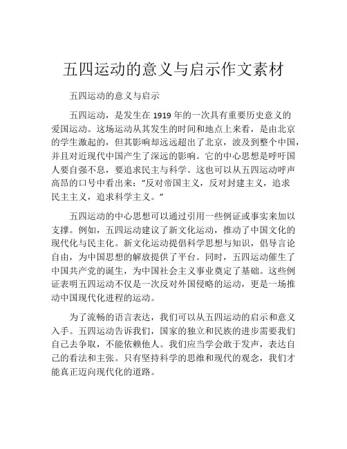 五四运动的意义与启示作文素材