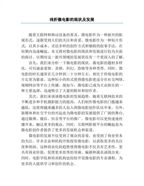 浅析微电影的现状及发展