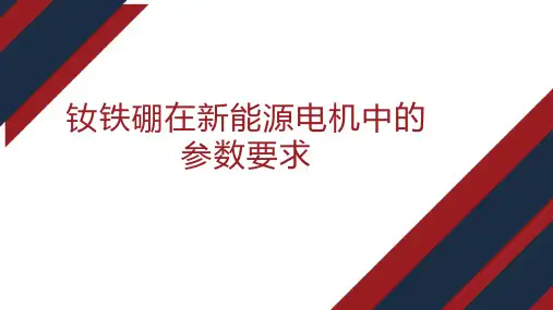 钕铁硼在新能源电机中的参数要求