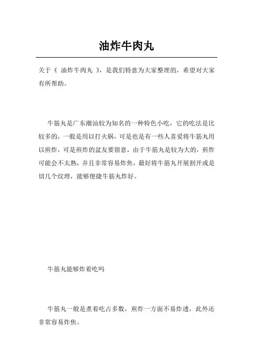 油炸牛肉丸