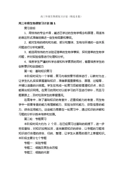 高三年级生物课复习计划（精选8篇）