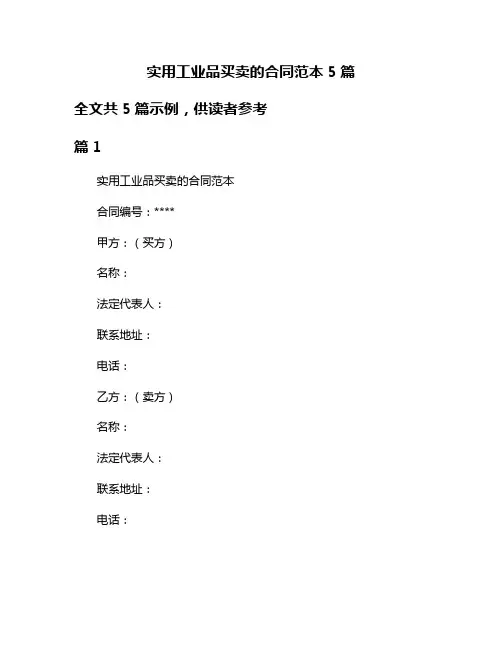 实用工业品买卖的合同范本5篇
