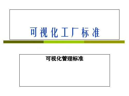 目视化工厂标准ppt课件