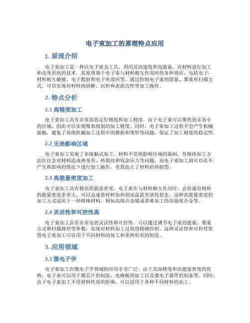 电子束加工的原理特点应用