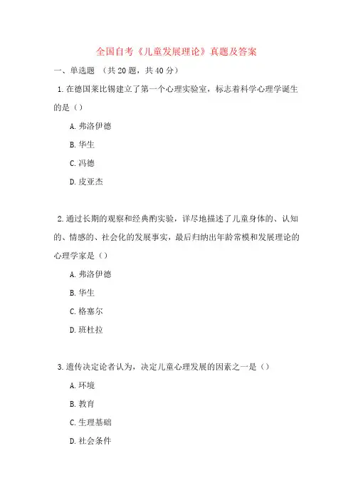 全国自考《儿童发展理论》真题及答案