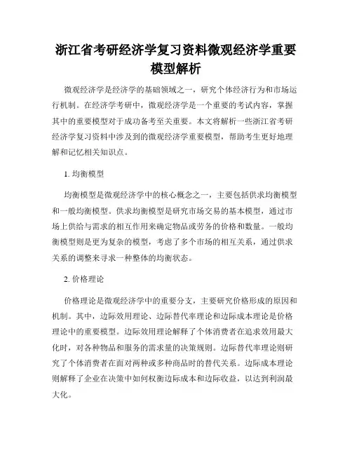 浙江省考研经济学复习资料微观经济学重要模型解析
