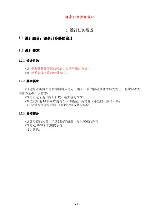 （数电）健身计步器的设计