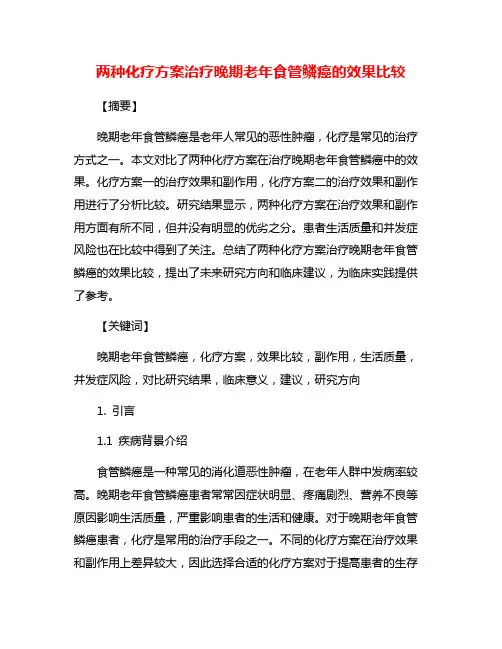 两种化疗方案治疗晚期老年食管鳞癌的效果比较