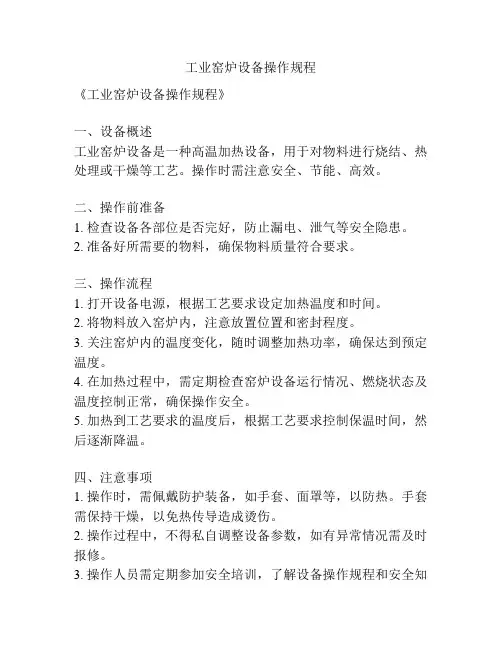 工业窑炉设备操作规程
