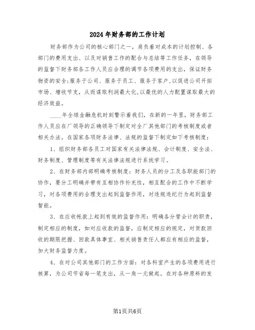 2024年财务部的工作计划（二篇）