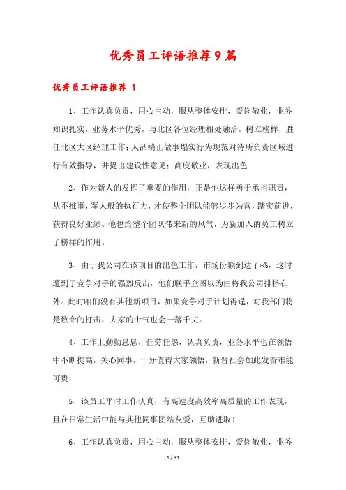 优秀员工评语推荐9篇