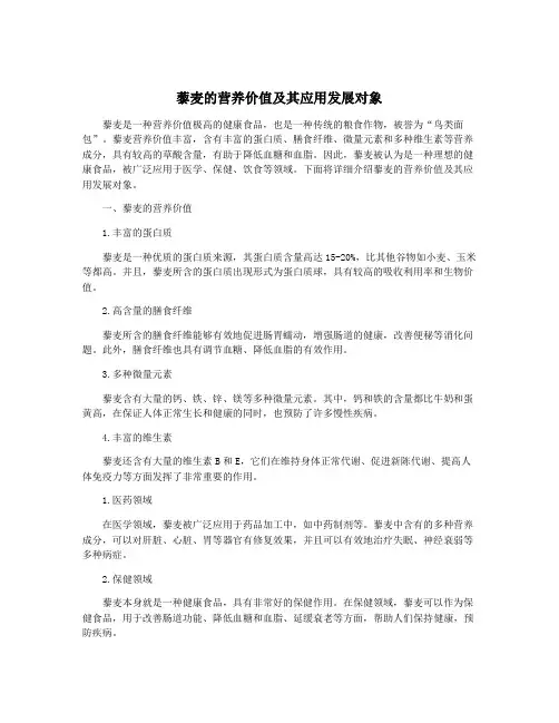 藜麦的营养价值及其应用发展对象