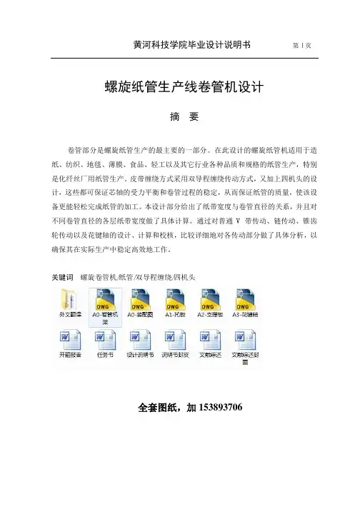 机械毕业设计（论文）-螺旋纸管卷管机设计（全套图纸）
