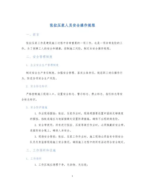 张拉压浆人员安全操作规程