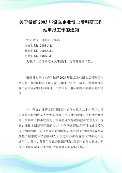 做好设立公司博士后科研工作站申报工作.doc