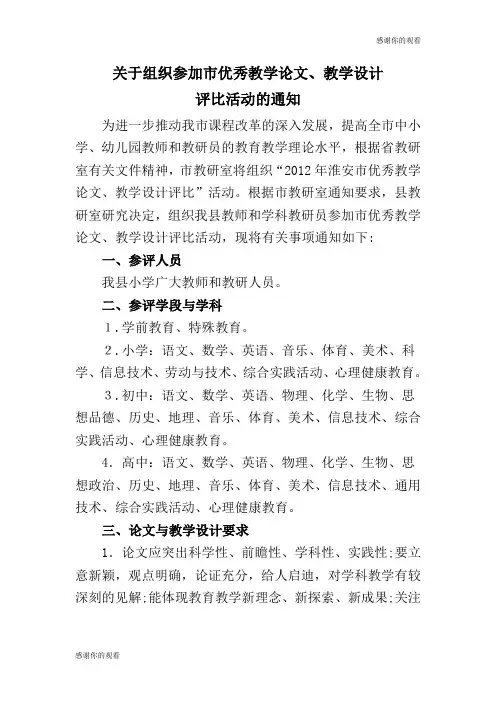 关于组织参加市优秀教学论文、教学设计评比活动的通知.doc