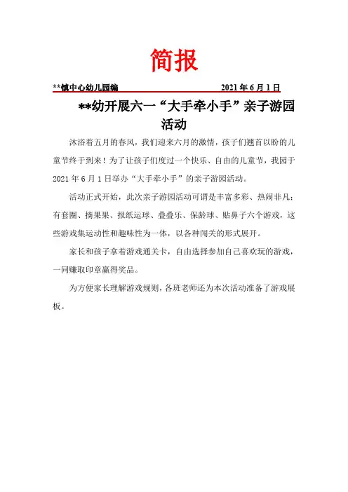 幼儿园开展六一“大手牵小手”亲子游园活动简报
