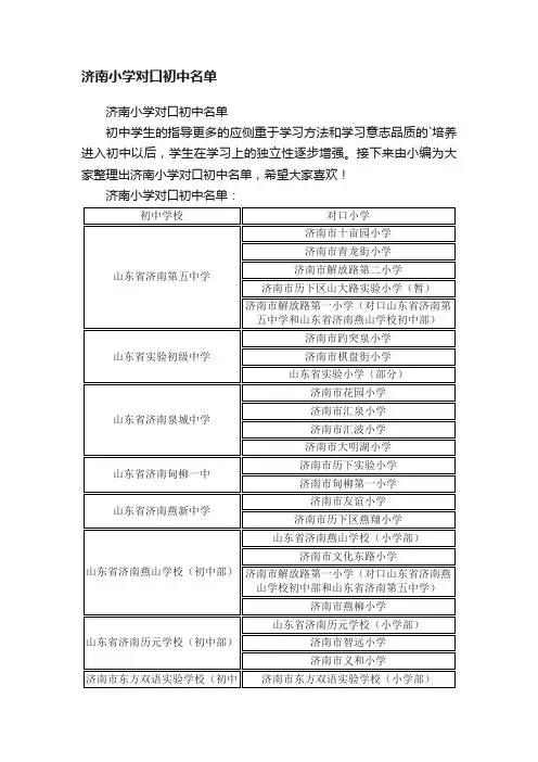 济南小学对口初中名单