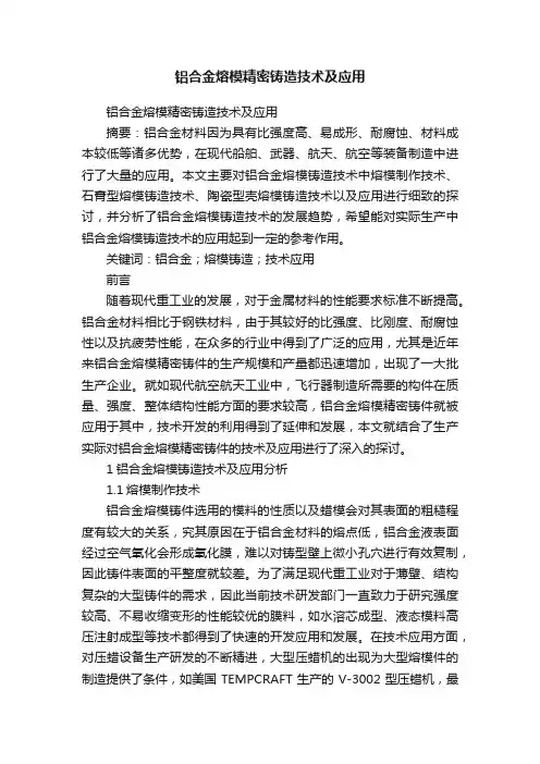 铝合金熔模精密铸造技术及应用
