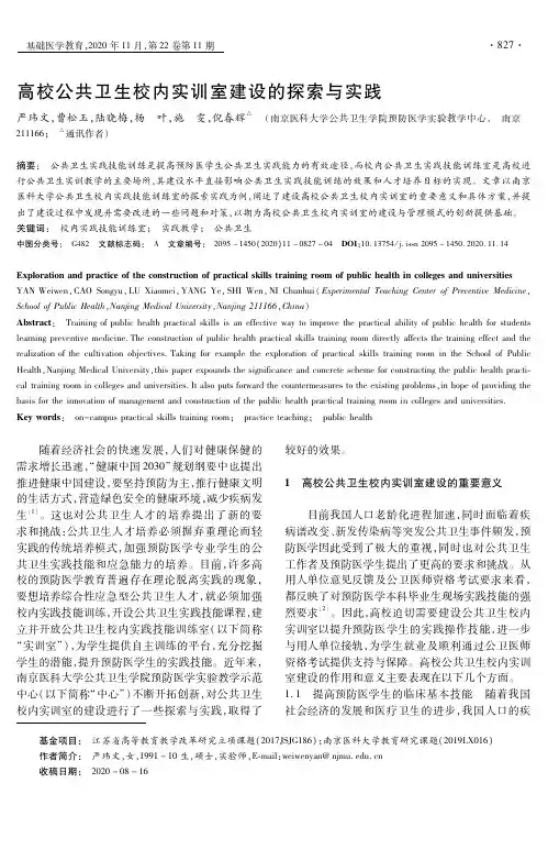 高校公共卫生校内实训室建设的探索与实践