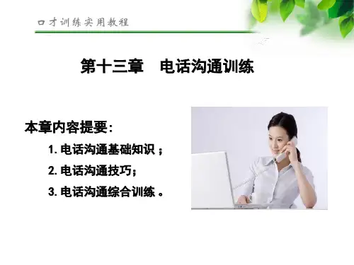 第十三章 电话沟通训练