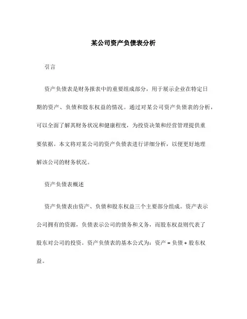 某公司资产负债表分析