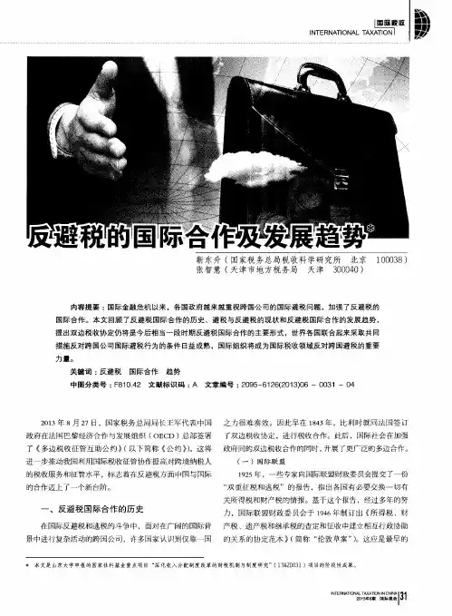 反避税的国际合作及发展趋势