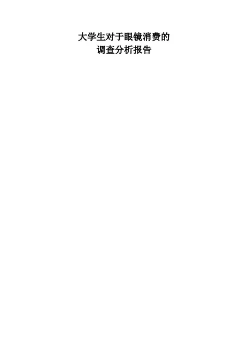 大学生对于眼镜消费的调查分析报告