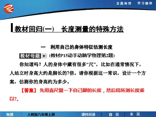教材回归(一) 长度测量的特殊方法PPT课件