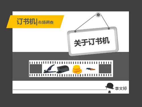 订书机 - 产品设计