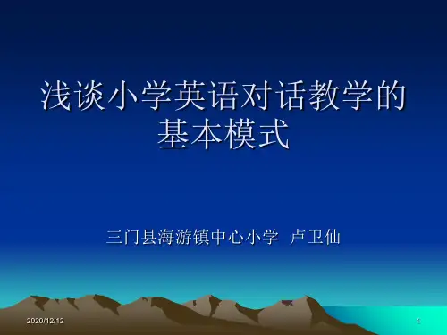 浅谈小学英语对话教学的基本模式PPT教学课件
