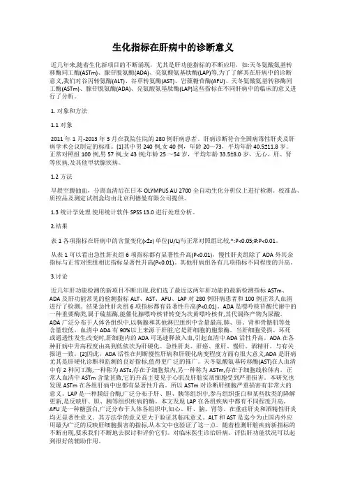 生化指标在肝病中的诊断意义