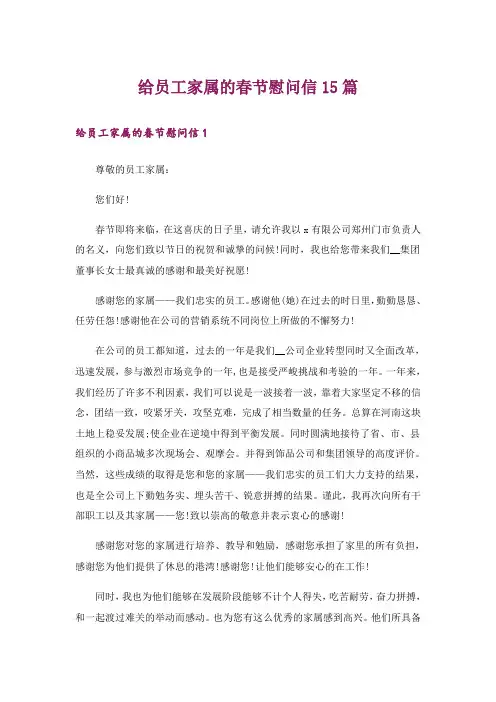 给员工家属的春节慰问信15篇_1
