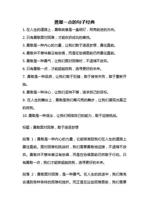 勇敢一点的句子经典