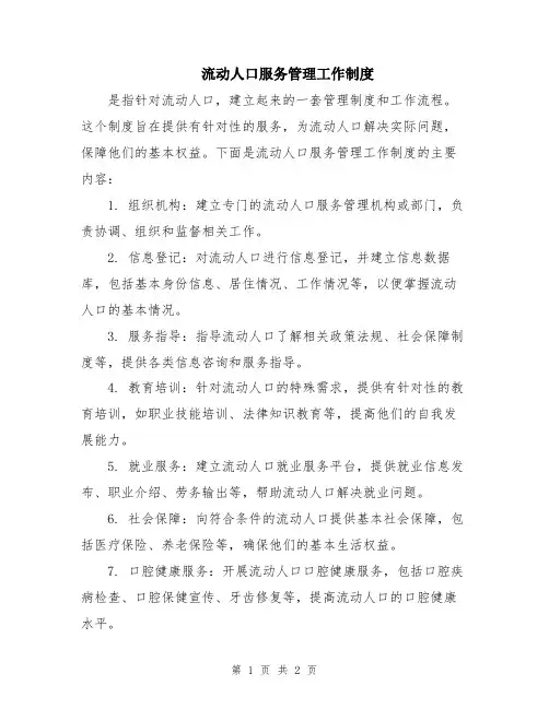 流动人口服务管理工作制度